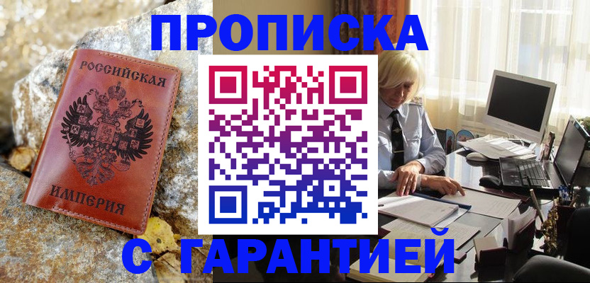 прописка штамп в Асбесте